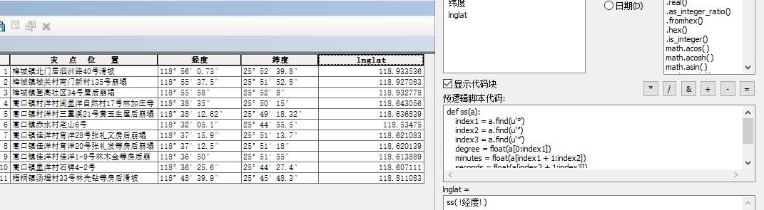 arcgis教程之经纬度度分秒转十进制